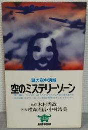 空のミステリー・ゾーン : 謎の空中消滅