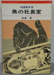 黒の社長室 : 特捜事件簿