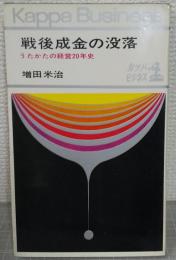 戦後成金の没落 : うたかたの経営20年史