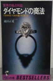 ダイヤモンドの商法 : 驚異の独占利益 だまされないための選び方,買い方