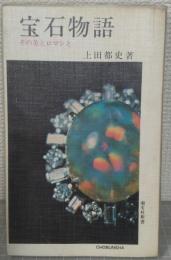 宝石物語 　その美とロマンと（潮文社新書）