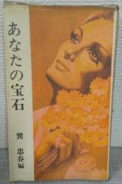あなたの宝石