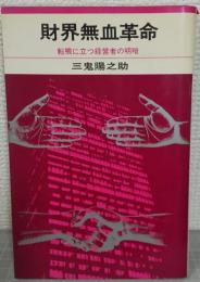 財界無血革命 : 転機に立つ経営者の明暗
