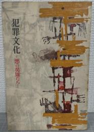 犯罪文化 : 悪の英雄たち