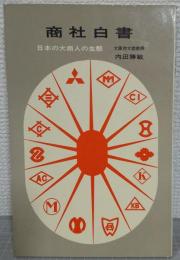 商社白書 : 日本の大商人の生態