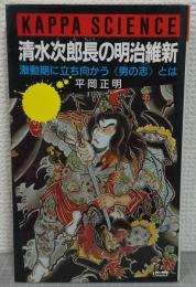 清水次郎長の明治維新 : 激動期に立ち向かう<男の志>とは