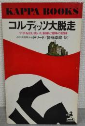 コルディッツ大脱走 : ナチを出し抜いた創意と冒険の記録