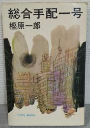 総合手配一号