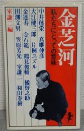 金芝河　 私たちにとっての意味　＜三一新書＞