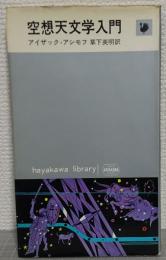 空想天文学入門