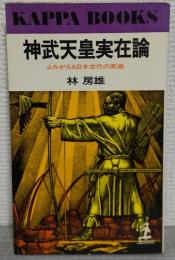 神武天皇実在論 : よみがえる日本古代の英雄