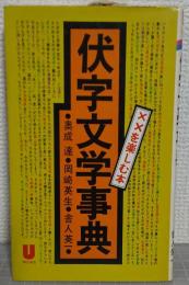 伏字文学事典　 ××を楽しむ本　（Uブックス）