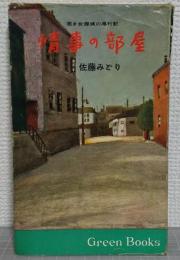情事の部屋 : 若き女探偵の尾行記