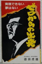 ゼロからの出発 : 実現できない夢はない
