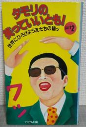 タモリの笑っていいとも! : 世界にひろげよう友だちの輪ッ