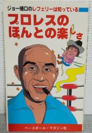 プロレスのほんとの楽しさ : ジョー樋口のレフェリーは知っている!