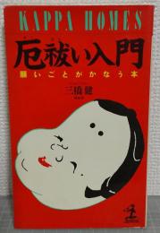 厄払い入門　願いごとがかなう本　<カッパ・ホームス>