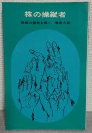 株の操縦者 : 株価の秘密を解く