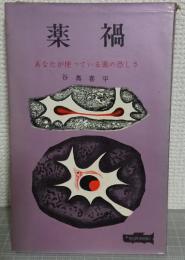 薬禍 : あなたが使っている薬の恐しさ