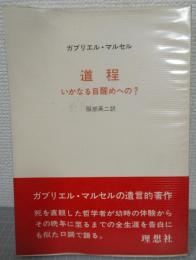 道程 : いかなる目覚めへの?