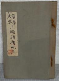 蘭学大家　三瀬諸淵先生