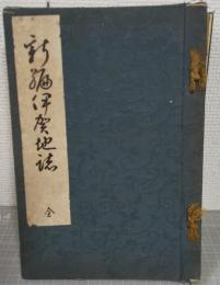 新編伊賀地誌