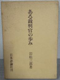 ある裁判官の歩み