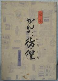 絵本 かんだ彷徨(うろうろ）
