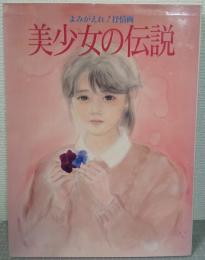 美少女の伝説 : よみがえれ!抒情画 抒情画のルーツから新感覚派の誕生まで