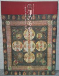 信仰の美術 : 密教の表現と甲斐の諸仏 : 櫛形町立春仙美術館開館五周年記念