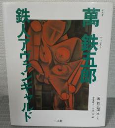 万鉄五郎鉄人アヴァンギャルド