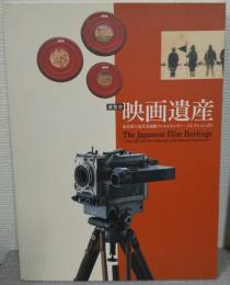 展覧会映画遺産 : 東京国立近代美術館フィルムセンター・コレクションより