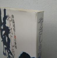 やさしき阿修羅 : 中島司有と書の世界