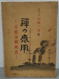 禪の應用 : 日露海戰秘録