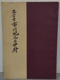 工学士　市川紀元二中尉