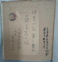 少雨荘交友録　津田青楓自筆葉書一葉付
