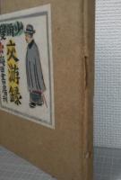 少雨荘交友録　津田青楓自筆葉書一葉付