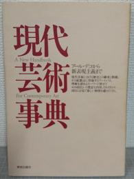 現代芸術事典 : アール・デコから新表現主義まで