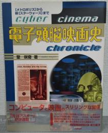 電子頭脳映画史 : 「メトロポリス」から新「スターウォーズ」まで