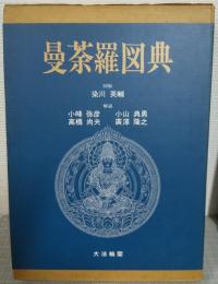 曼荼羅図典