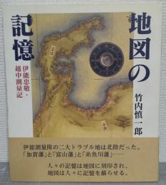 地図の記憶 : 伊能忠敬・越中測量記