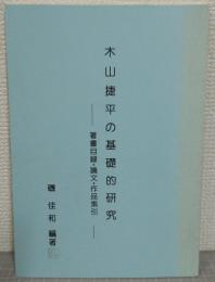 木山捷平の基礎的研究 : 著書目録・論文・作品索引