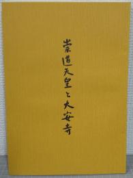 崇道天皇と大安寺