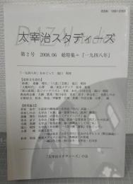 太宰治スタディーズ　第2号　総特集「1948年」