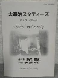 太宰治スタディーズ　第3号　総特集：「晩年」前後/小特集：「晩年」生成とメディア