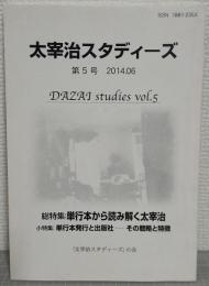 太宰治スタディーズ　第5号　総特集：単行本から読み解く太宰治・小特集：単行本発行と出版社　その戦略と特徴