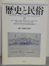 歴史と民俗33　神奈川大学日本常民文化研究所論集33　特集：「漁場図」を読む　
