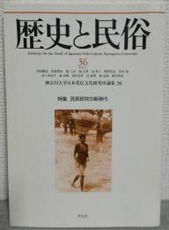 歴史と民俗36　神奈川大学日本常民文化研究所論集36　特集・民具研究の新時代
