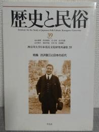 歴史と民俗39　神奈川大学日本常民文化研究所論集39　特集・渋沢敬三と日本の近代