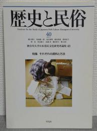 歴史と民俗40　神奈川大学日本常民文化研究所論集40　特集・それぞれの資料と方法